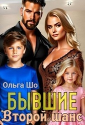 Обложка книги https://1000knig.com/5028-vtoroj-shans-si.html