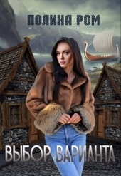 Обложка книги https://1000knig.com/5027-vybor-varianta.html