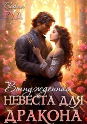 Обложка книги https://1000knig.com/5029-vynuzhdennaja-nevesta-drakona.html