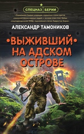 Обложка книги https://1000knig.com/5032-vyzhivshij-na-adskom-ostrove.html