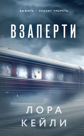 Обложка книги https://1000knig.com/5033-vzaperti.html