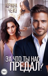 Обложка книги https://1000knig.com/4022-za-chto-ty-nas-predal-si.html