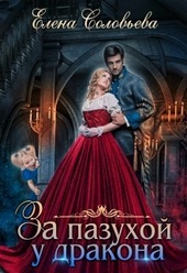 Обложка книги https://1000knig.com/5035-za-pazuhoj-u-drakona-si.html