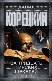 Обложка книги https://1000knig.com/4026-za-tridcat-tirskih-shekelej.html