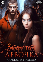 Обложка книги https://1000knig.com/4025-zaberu-tebja-devochka.html