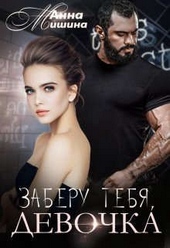 Обложка книги https://1000knig.com/4023-zaberu-tebja-devochka.html