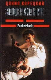 Обложка книги https://1000knig.com/5039-zaderzhanie.html