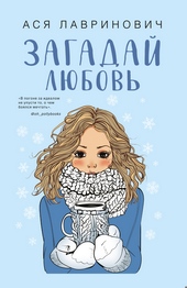 Обложка книги https://1000knig.com/4028-zagadaj-ljubov.html