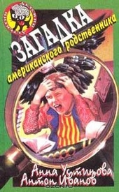 Обложка книги https://1000knig.com/5040-zagadka-amerikanskogo-rodstvennika.html