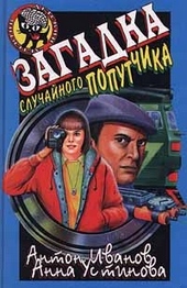 Обложка книги https://1000knig.com/5043-zagadka-sluchajnogo-poputchika.html