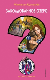 Обложка книги https://1000knig.com/5044-zakoldovannoe-ozero.html