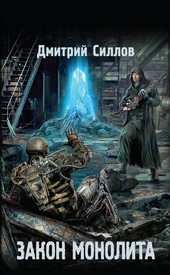 Обложка книги https://1000knig.com/5046-zakon-monolita.html