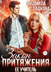 Обложка книги https://1000knig.com/5047-zakon-pritjazhenija-ee-uchitel.html