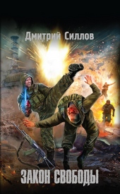 Обложка книги https://1000knig.com/5049-zakon-svobody.html