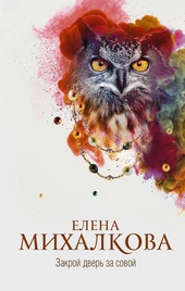 Обложка книги https://1000knig.com/5048-zakroj-dver-za-sovoj.html