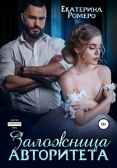 Обложка книги https://1000knig.com/5051-zalozhnica-avtoriteta.html