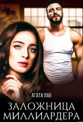 Обложка книги https://1000knig.com/5053-zalozhnica-milliardera.html