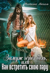 Обложка книги https://1000knig.com/5057-zamuzh-cherez-bol-ili-kak-vstretit-svoju-paru.html