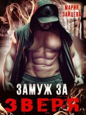 Обложка книги https://1000knig.com/4030-zamuzh-za-zverja.html