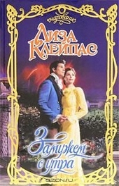 Обложка книги https://1000knig.com/5054-zamuzhem-s-utra.html