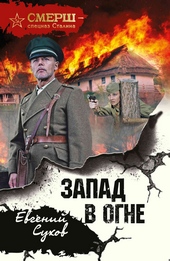 Обложка книги https://1000knig.com/4033-zapad-v-ogne.html