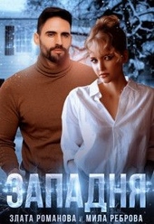 Обложка книги https://1000knig.com/4032-zapadnja.html