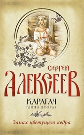 Обложка книги https://1000knig.com/5055-zapah-cvetuschego-kedra.html