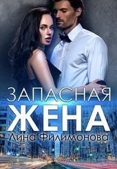 Обложка книги https://1000knig.com/4034-zapasnaja-zhena.html