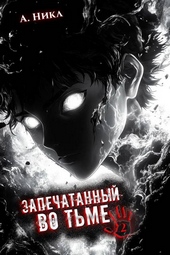Обложка книги https://1000knig.com/5056-zapechatannyj-vo-tme-tom-2.html