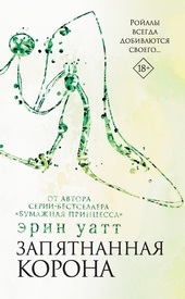 Обложка книги https://1000knig.com/5058-zapjatnannaja-korona.html