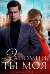 Обложка книги https://1000knig.com/5059-zapomni-ty-moja.html