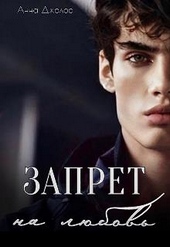 Обложка книги https://1000knig.com/4035-zapret-na-ljubov.html