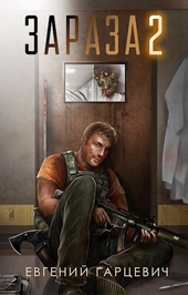 Обложка книги https://1000knig.com/4037-zaraza-2.html