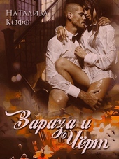 Обложка книги https://1000knig.com/5060-zaraza-i-chert-si.html