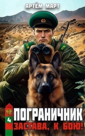 Обложка книги https://1000knig.com/5062-zastava-k-boju-si.html