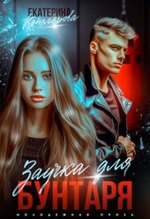 Обложка книги https://1000knig.com/5063-zauchka-dlja-buntarja.html