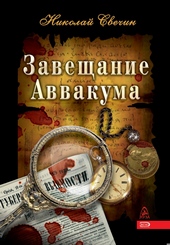 Обложка книги https://1000knig.com/4038-zaveschanie-avvakuma.html