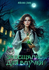 Обложка книги https://1000knig.com/5065-zaveschanie-dlja-vnuchki.html