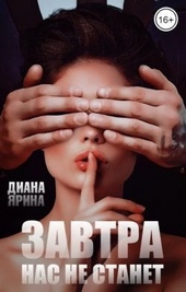 Обложка книги https://1000knig.com/4040-zavtra-nas-ne-stanet-si.html