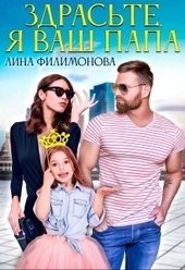 Обложка книги https://1000knig.com/5064-zdraste-ja-vash-papa.html