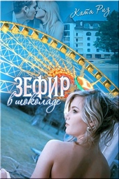 Обложка книги https://1000knig.com/4041-zefir-v-shokolade.html