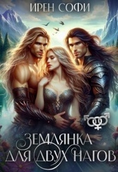 Обложка книги https://1000knig.com/4042-zemljanka-dlja-dvuh-nagov-si.html