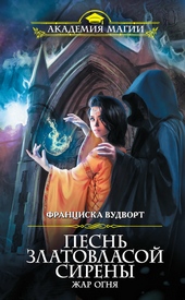 Обложка книги https://1000knig.com/5067-zhar-ognja.html