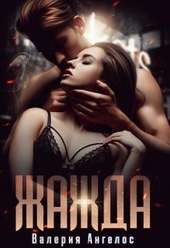 Обложка книги https://1000knig.com/5066-zhazhda.html