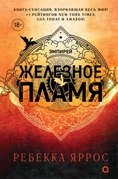 Обложка книги https://1000knig.com/5069-zheleznoe-plamja.html