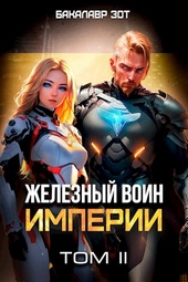 Обложка книги https://1000knig.com/4043-zheleznyj-voin-imperii-2.html