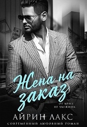 Обложка книги https://1000knig.com/4045-zhena-na-zakaz.html