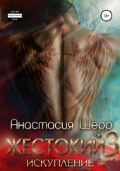 Обложка книги https://1000knig.com/5073-zhestokij-3-iskuplenie.html