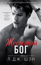 Обложка книги https://1000knig.com/5074-zhestokij-bog.html
