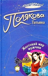 Обложка книги https://1000knig.com/4048-zhestokij-mir-muzhchin.html